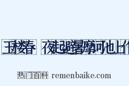 玉楼春·夜起避暑摩诃池上作是什么意思的图片